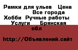 Рамки для ульев › Цена ­ 15 000 - Все города Хобби. Ручные работы » Услуги   . Брянская обл.